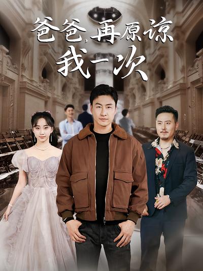 爸爸，再原谅我一次封面图