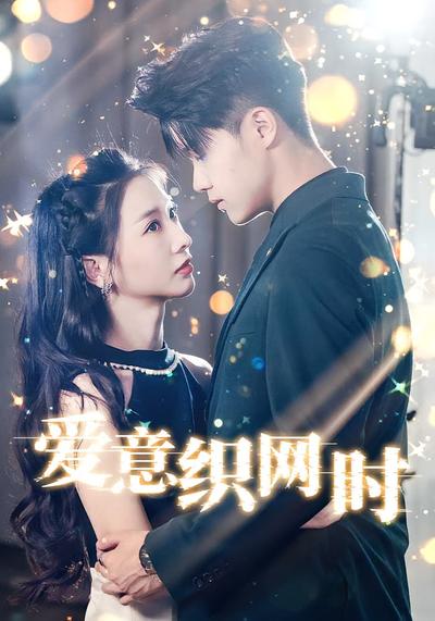 爱意织网时封面图