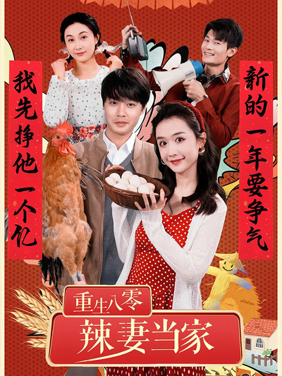 重生八零辣妻当家封面图