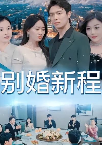 别婚新程封面图