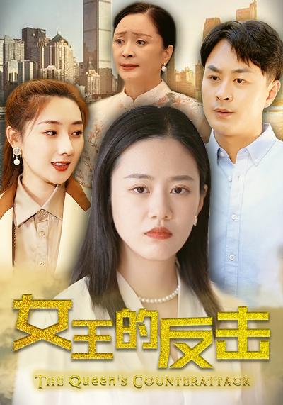 女王的反击封面图