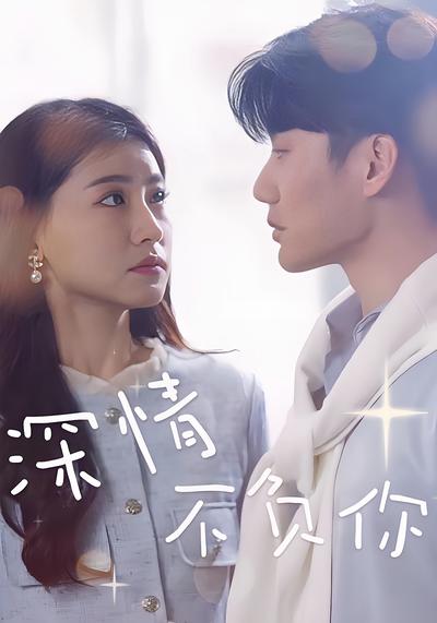 深情不负你封面图