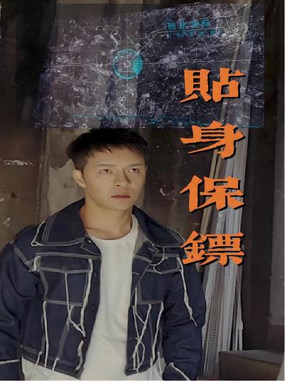 贴身保镖封面图