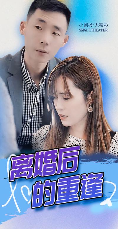 离婚后的重逢封面图