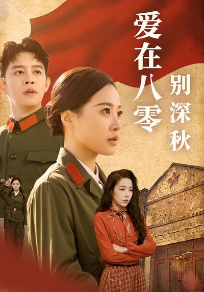 爱在八零别深秋封面图