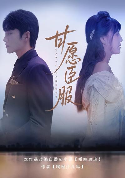 甘愿臣服封面图