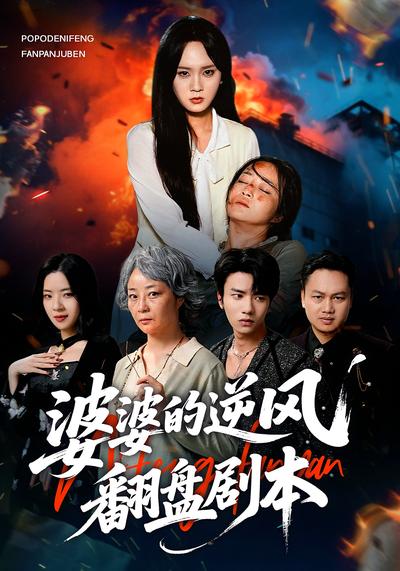 婆婆的逆风翻盘剧本封面图