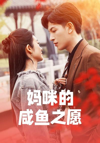 妈咪的咸鱼之愿封面图