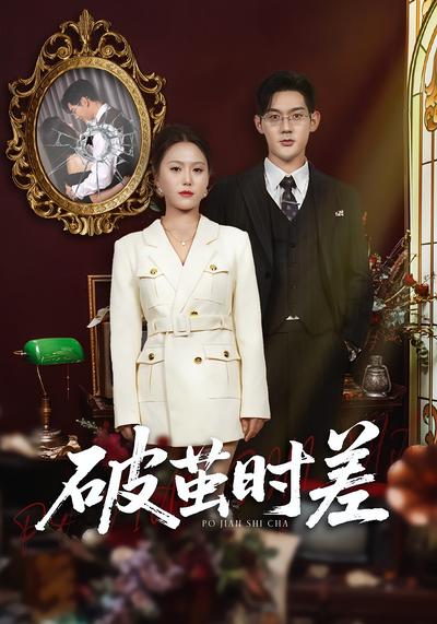 破茧时差封面图