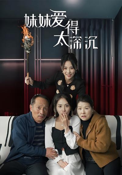 妹妹爱得太深沉封面图