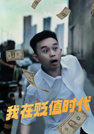 我在贬值时代封面图