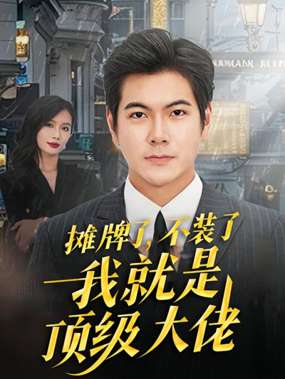 摊牌了，不装了，我就是顶级大佬！封面图