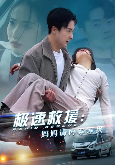 极速救援：妈妈请再等等我封面图