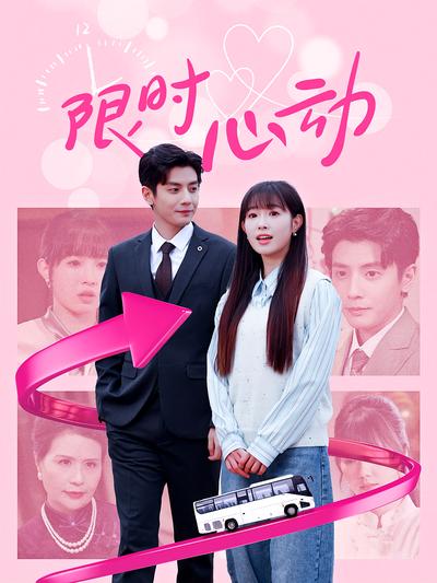 限时心动封面图