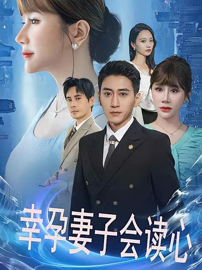 幸孕妻子会读心封面图