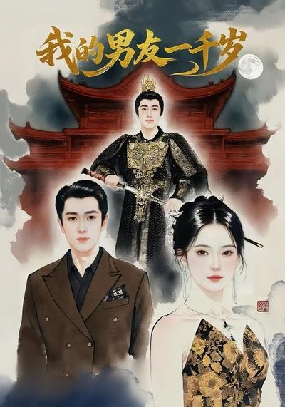 我的男友一千岁封面图