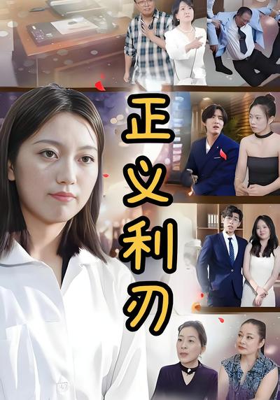 正义利刃封面图