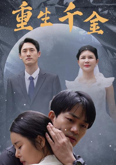 重生千金封面图