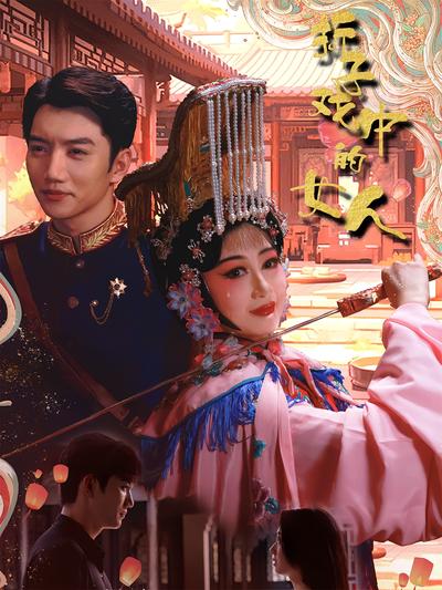 折子戏中的女人封面图