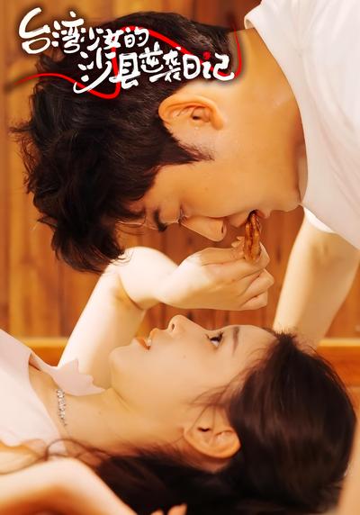 台湾少女的沙县逆袭日记封面图