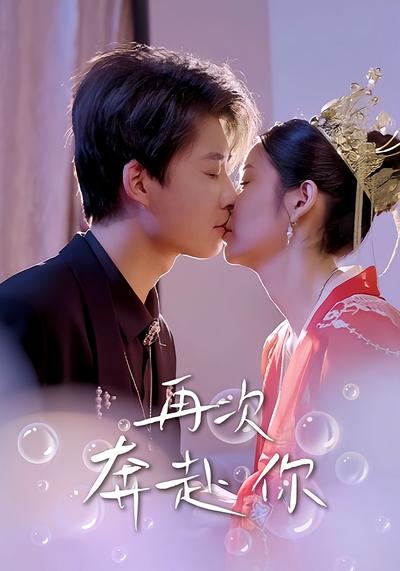 再次奔赴你封面图