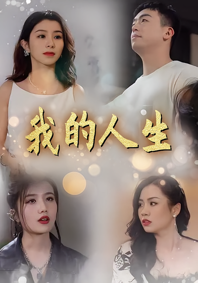 我的人生封面图