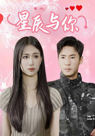 星辰与你封面图