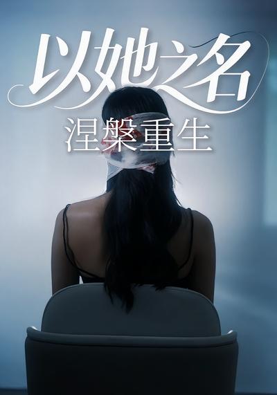 以她之名涅槃重生封面图