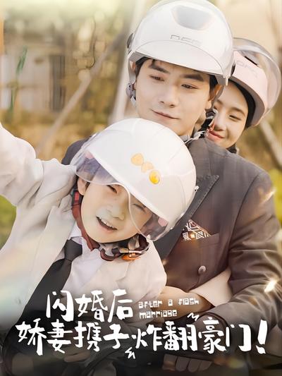 闪婚后娇妻携子炸翻豪门封面图