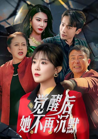 觉醒后，她不再沉默封面图