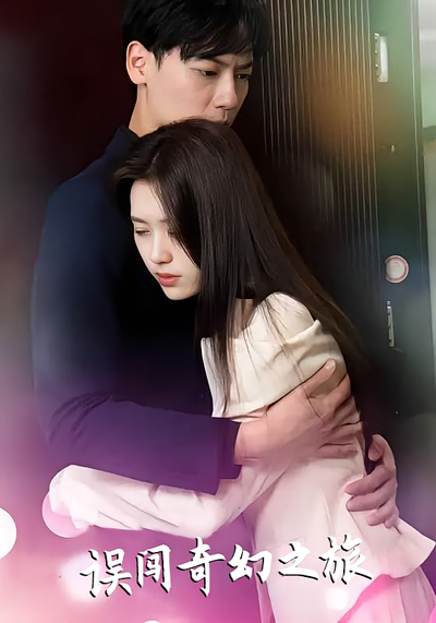 误闯奇幻之旅封面图