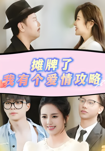 摊牌了，我有个爱情攻略封面图