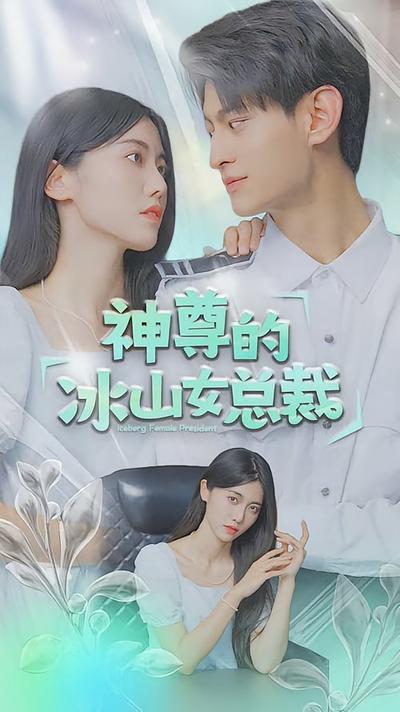 神尊的冰山女总裁封面图