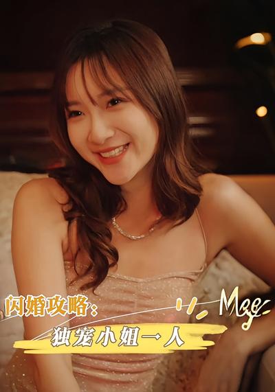 闪婚攻略：独宠小姐一人封面图