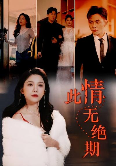 此情无绝期封面图