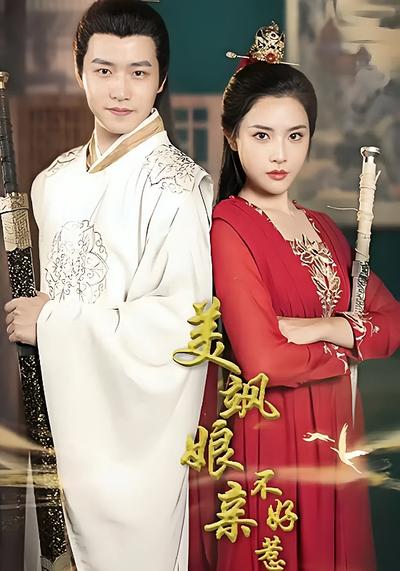 美飒娘亲不好惹封面图