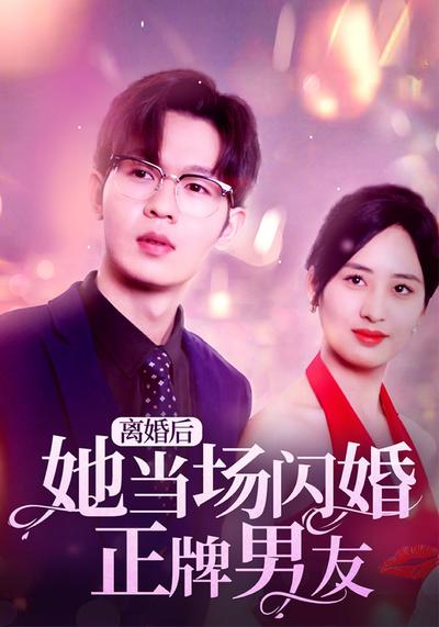 离婚后她当场闪婚正牌男友封面图