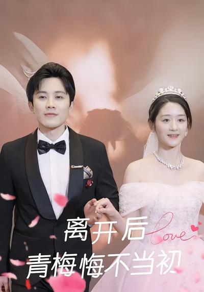 离开后，青梅悔不当初封面图