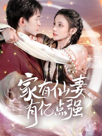 家有仙妻有亿点强封面图