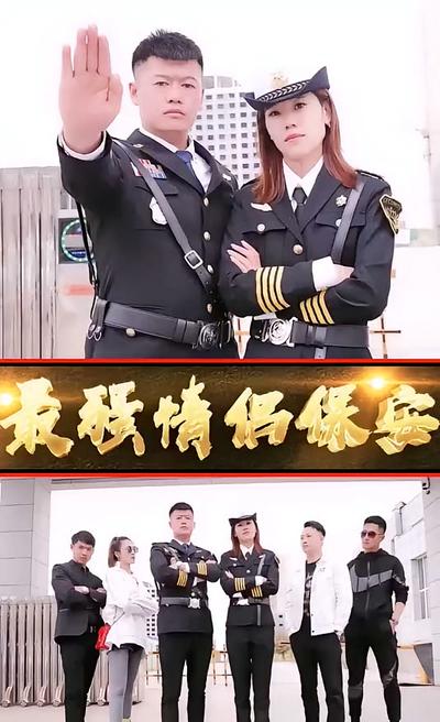 最强情侣保安封面图