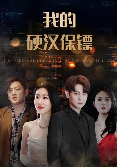 我的硬汉保镖封面图