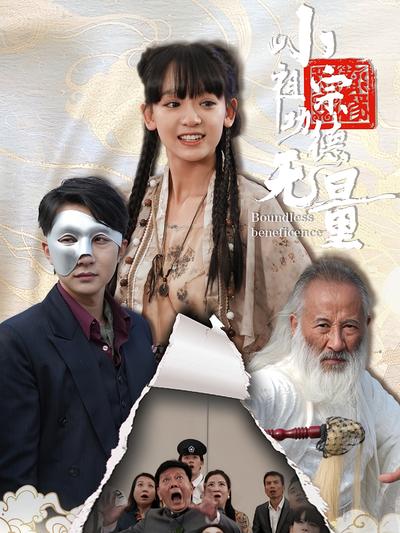 小祖宗功德无量封面图