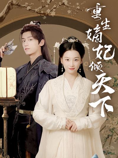 重生嫡妃倾天下封面图