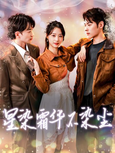 星染霜华不染尘封面图