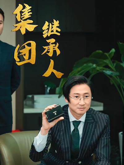 集团继承人封面图