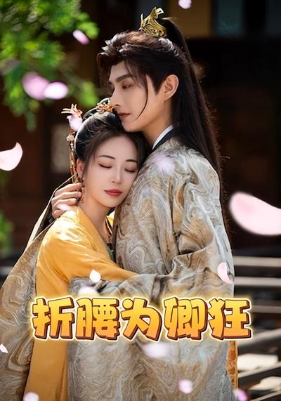 折腰为卿狂封面图