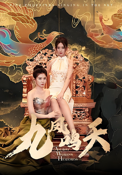 九凤鸣天封面图