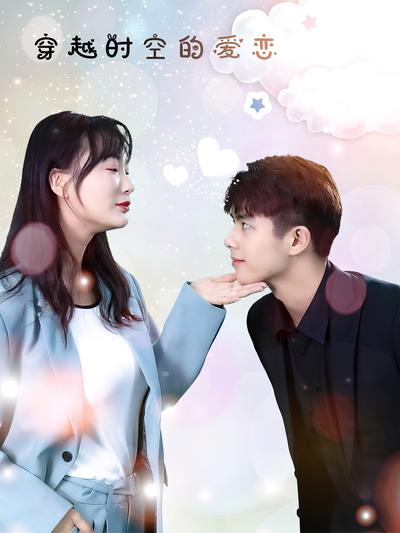 穿越时空的爱恋封面图