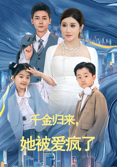 千金归来，她被爱疯了封面图