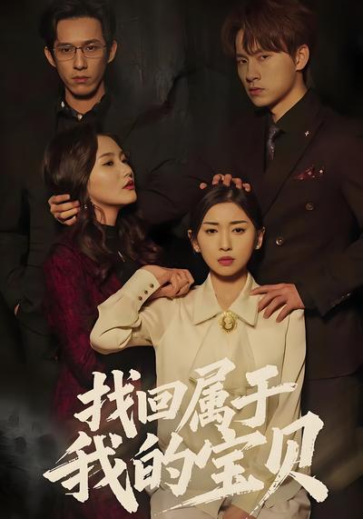 找回属于我的宝贝封面图